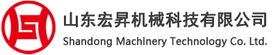 山東宏昇機械科技有限公司